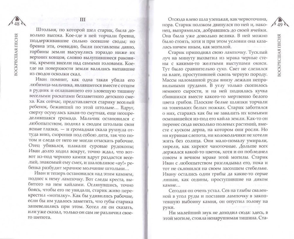 Воскресшая песня и другие рассказы о Божьей правде. В. Немирович-Данченко