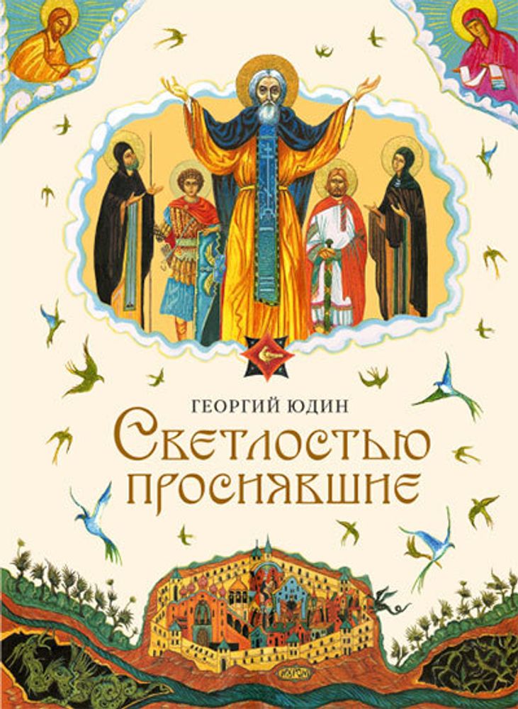 Светлостью просиявшие. Сборник повестей (Сибирская Благозвонница) (Юдин Георгий Николаевич)