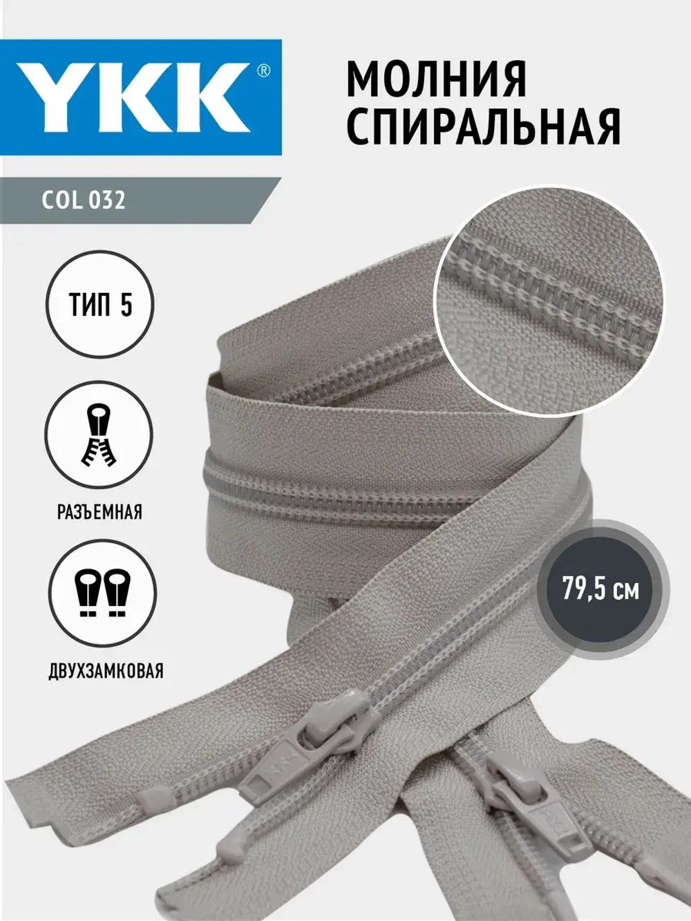 Молния спиральная 5 тип двухзамковая бежевая 79,5см