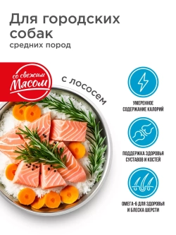 Корм для средних пород, с лососем, 12 кг, для города