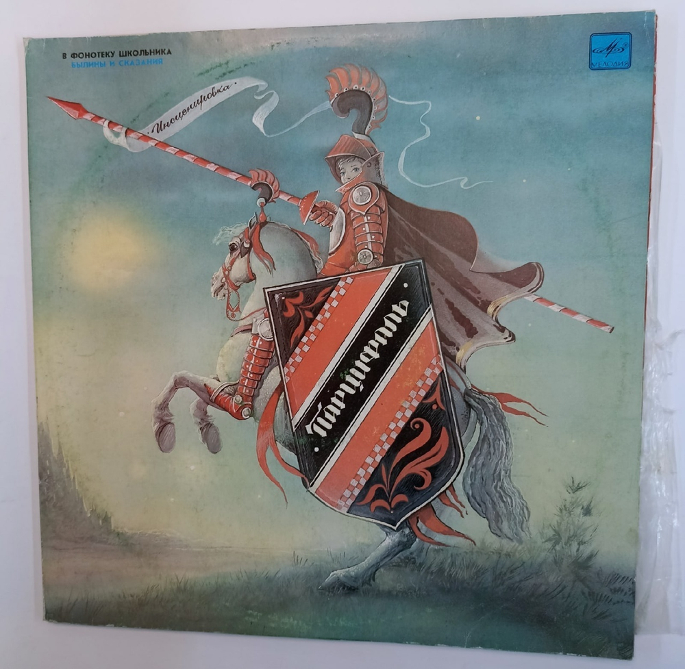 Нина Гарская Парцифаль 2 LP (USSR 1990)