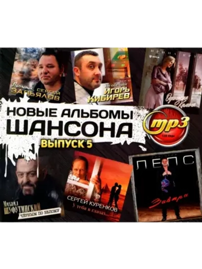 Новые Альбомы Шансона, выпуск 5 (MP3 Флешка)