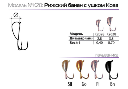 Мормышка вольфрамовая Spider K2028 "Рижский банан с ушком (коза)" (2.8мм, 0.4гр)