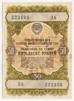Облигация 50 рублей 1957 год. Серия № 223166. VF