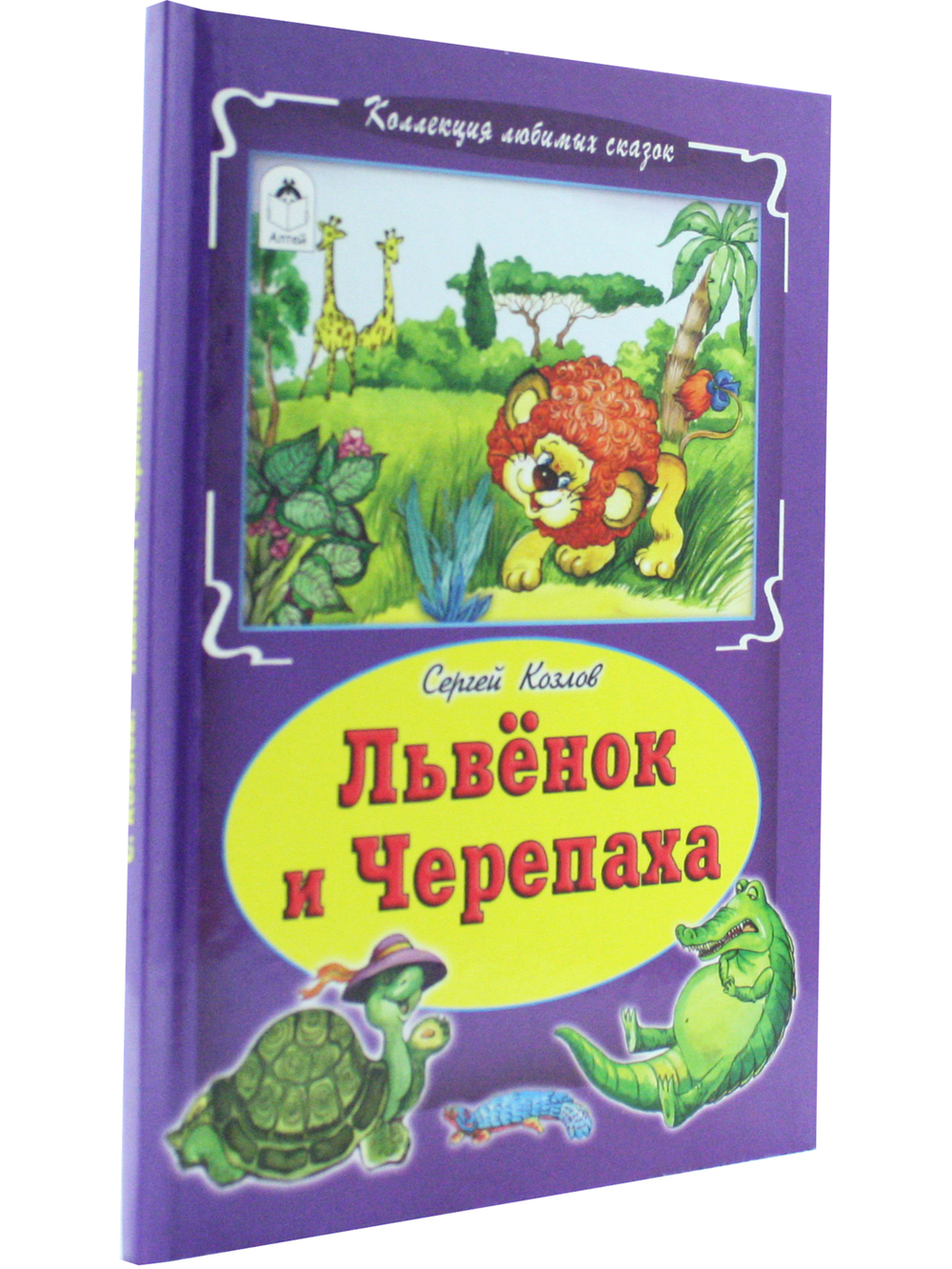 Львёнок и черепаха