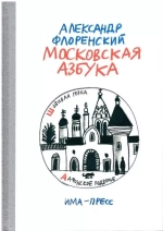 Московская азбука