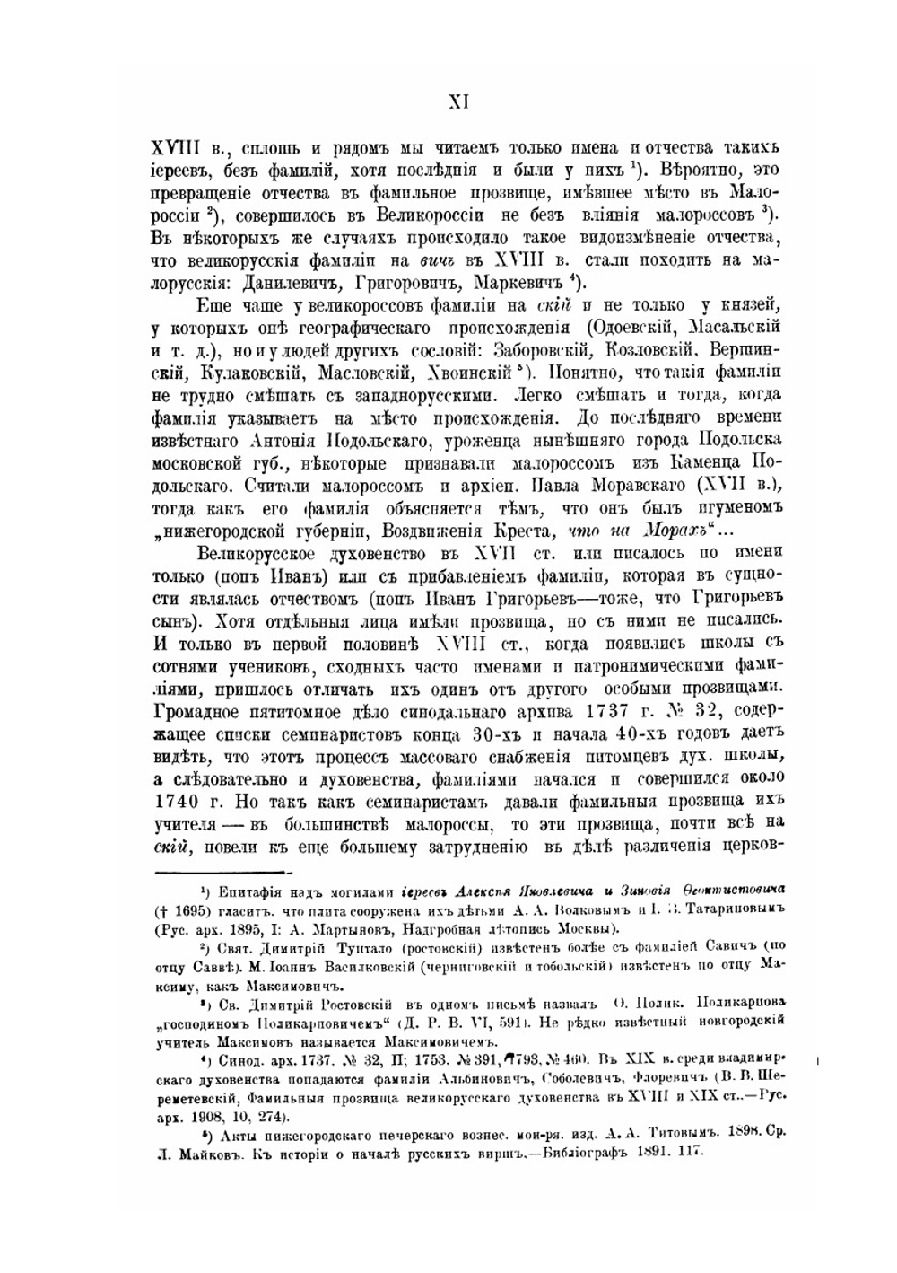 Малороссийское влияние на великорусскую церковную жизнь. Том 1 | К.В. Харлампович