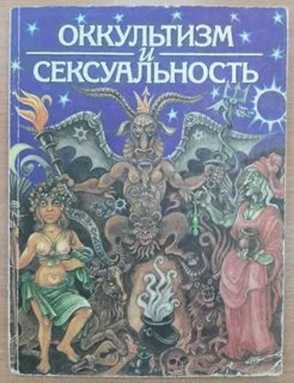 Оккультизм и сексуальность. Исследование по истории культуры и психологии настоящего и прошлого.