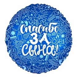 Р 18" Круг СПАСИБО ЗА СЫНА