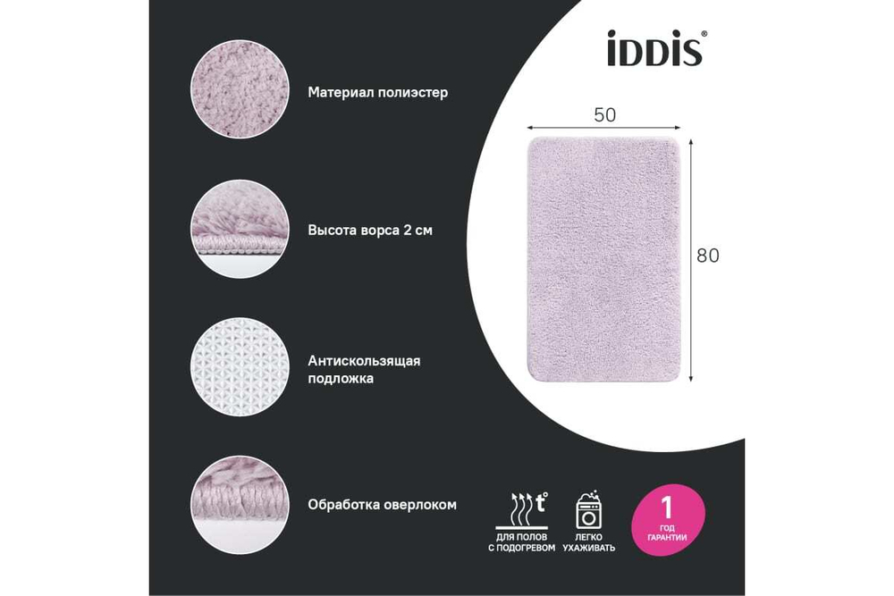 Коврик для ванной комнаты IDDIS 50x80, микрофибра, розовый BSQS04Mi12