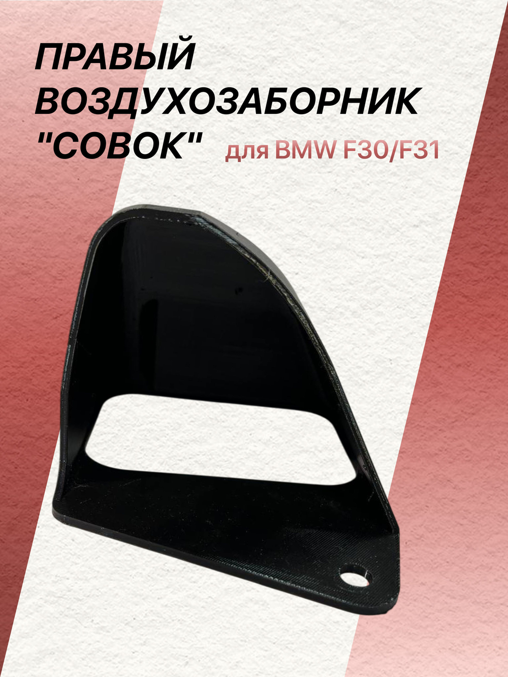 Воздухозаборник "совок" для BMW F30/F31 левый (водительский)