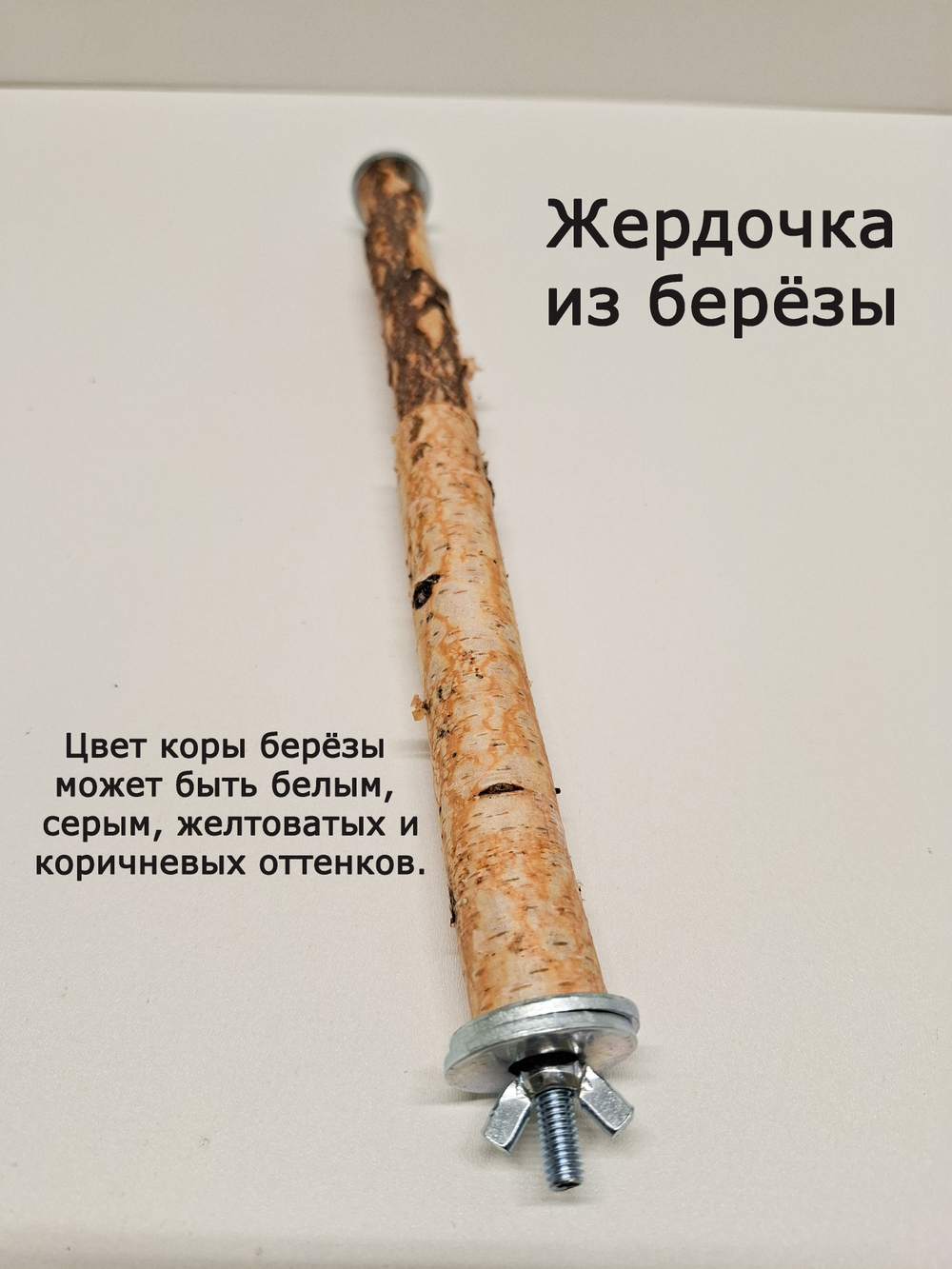 Жердочка для мелких и средних попугаев 30 см