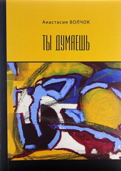 Ты думаешь