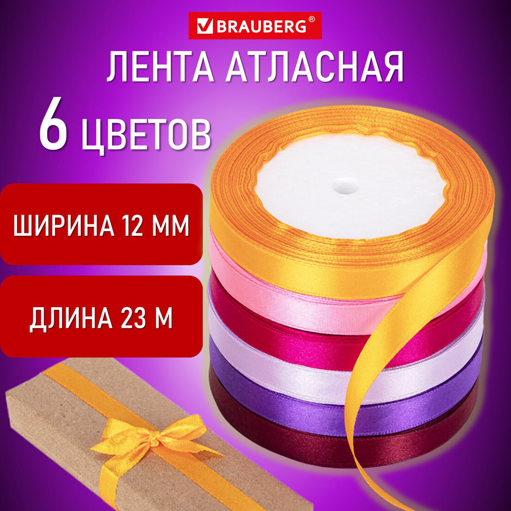 Лента атласная ширина 12 мм набор №2 6 цветов по 23 м BRAUBERG (2 штуки в упаковке)