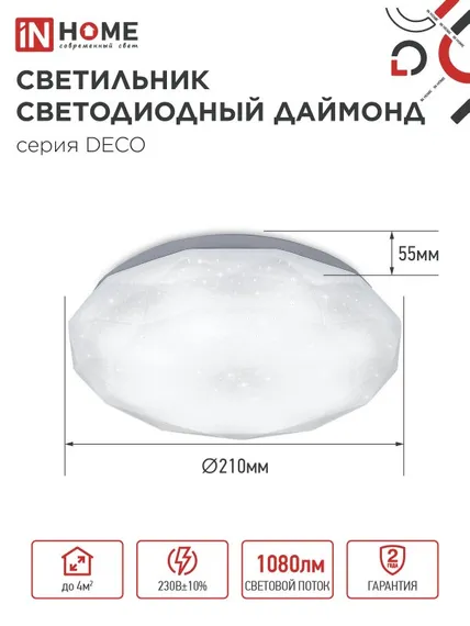 Светильник светодиодный серии DECO ДАЙМОНД 12Вт 230В 6500К 1080Лм 210х55мм IN HOME