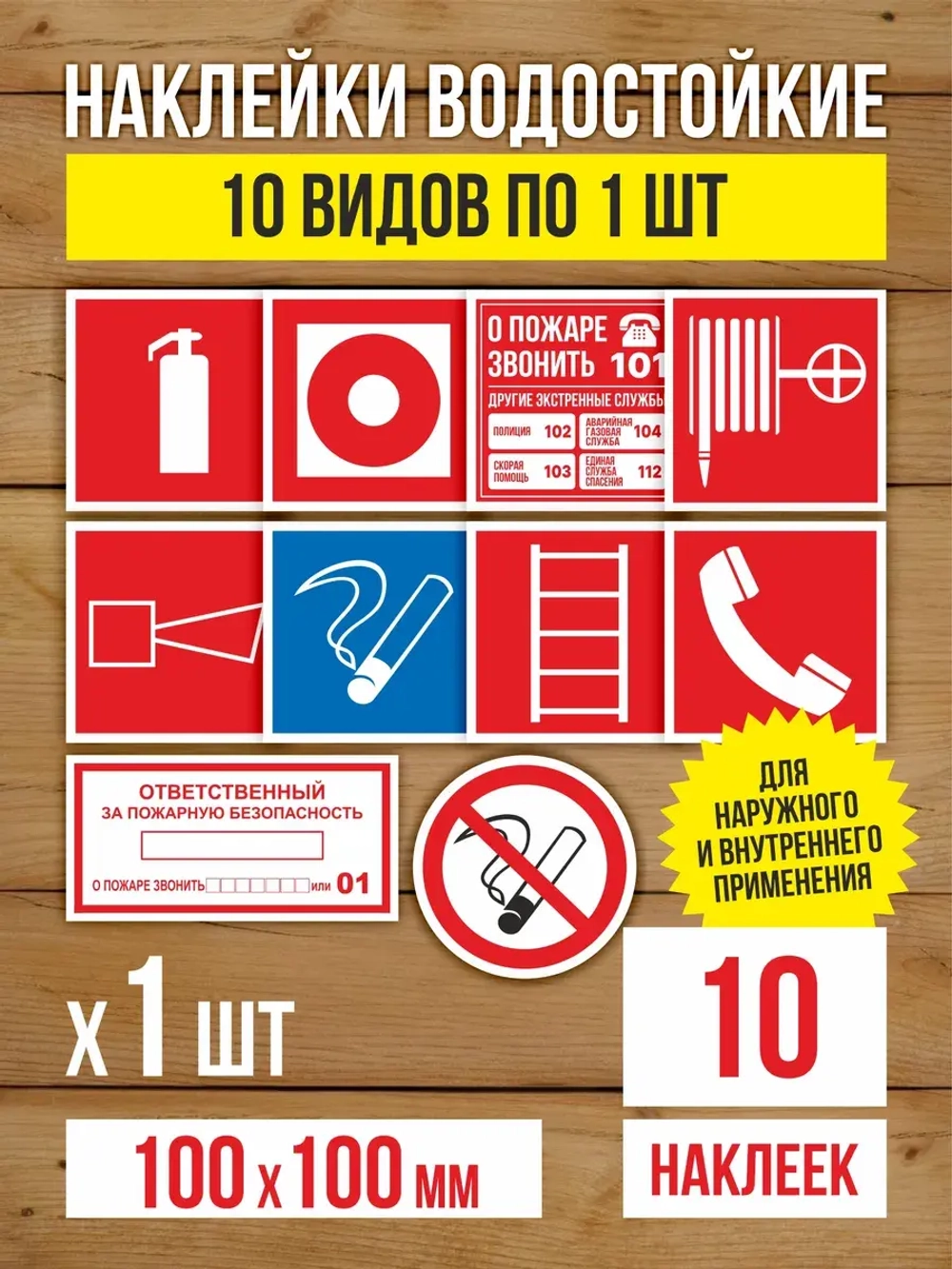 Наклейки Пожарная безопасность 100х100 мм, 10 видов по 1 шт