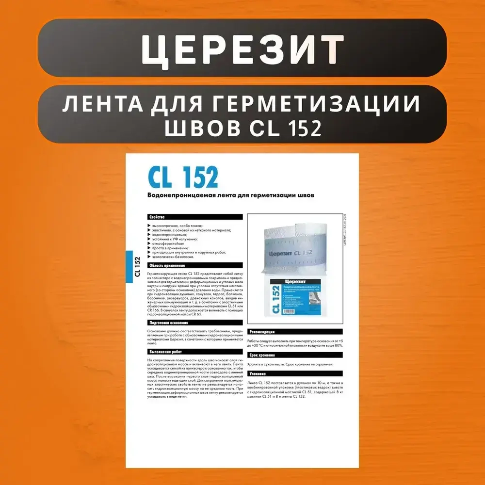Водонепроницаемая лента Церезит CL 152 для герметизации швов 10 м