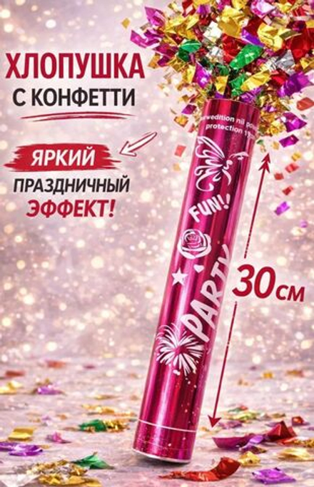 Хлопушка праздничная с конфетти,  30 см