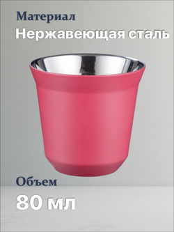 Кофейный бокал с двойными стенками 80 мл, розовый