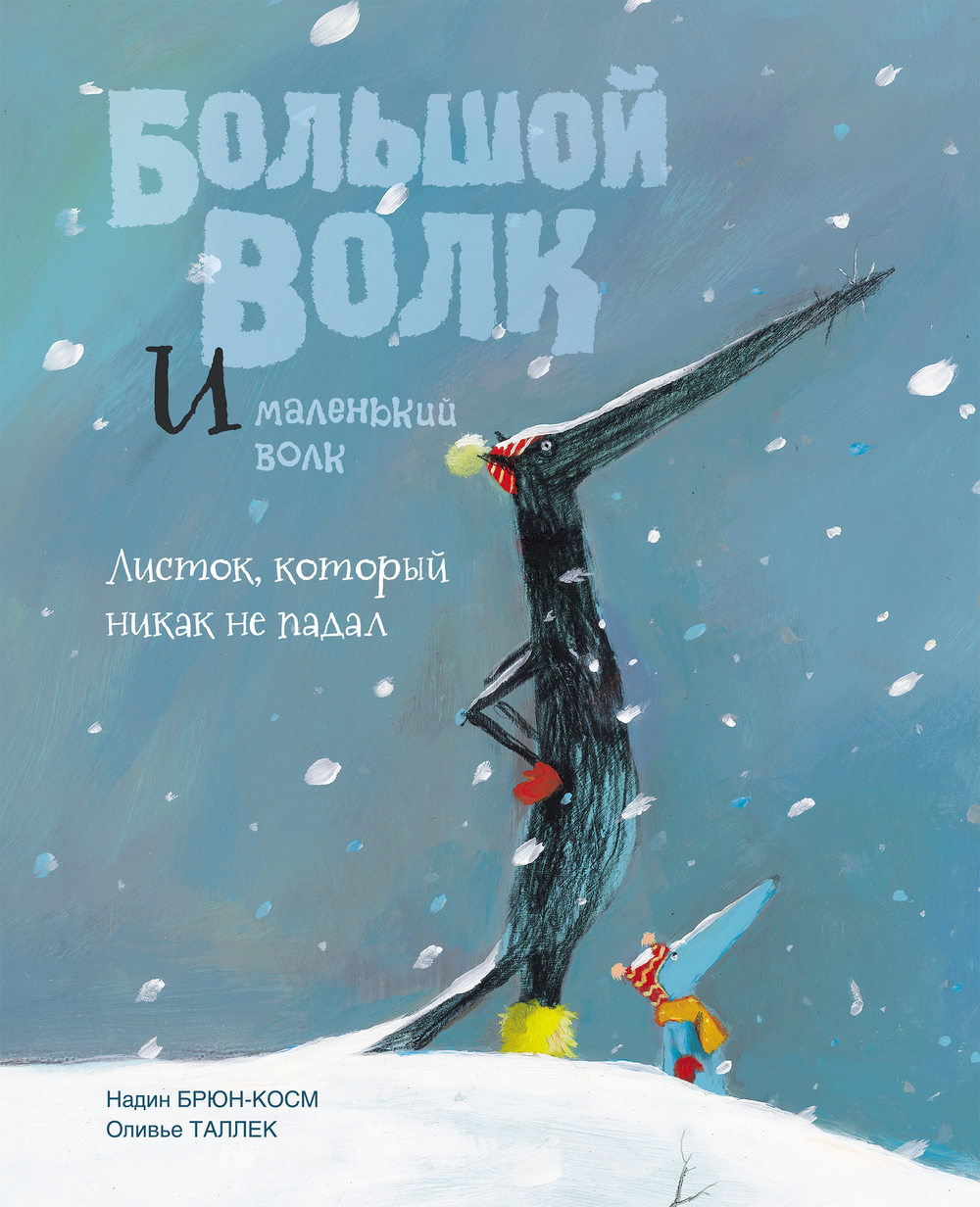 Большой волк и Маленький волк. Листок, который никак не падал. Надин Брюн-Косм