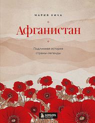 Афганистан