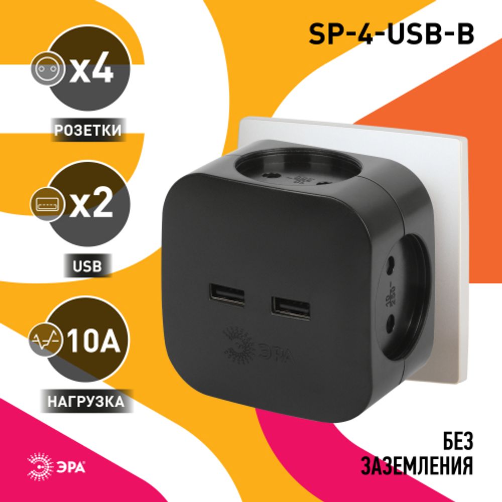 Разветвитель электрический ЭРА SP-4-USB-B на 4 розетки + 2xUSB 2400mA, без заземл 10А (черный)
