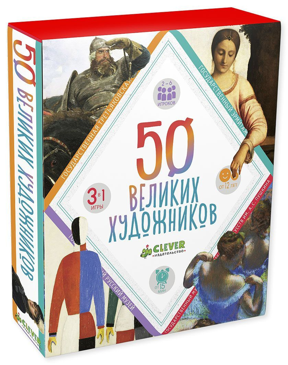 50 великих художников
