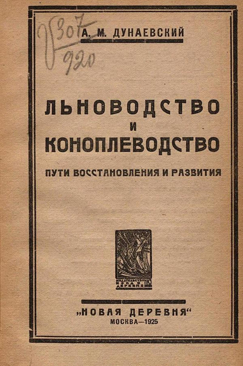 Льноводство и коноплеводство. Пути восстановления и развития | Дунаевский А. М.