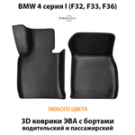 Передние автомобильные коврики ЭВА с бортами для на BMW 4 серия I (F32, F33, F36)