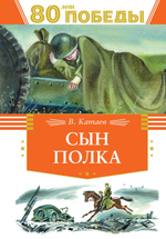 Валентин Катаев "Сын полка"/ в серии «День Победы»