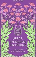 Дикая, свободная, настоящая. Могущество женской природы