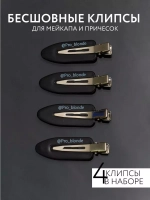 Бесшовные клипсы для мейкапа и причесок