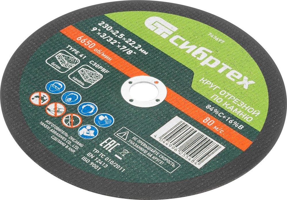 743697 Круг отрезной по камню, 230 х 2,5 х 22,2 мм, Сибртех