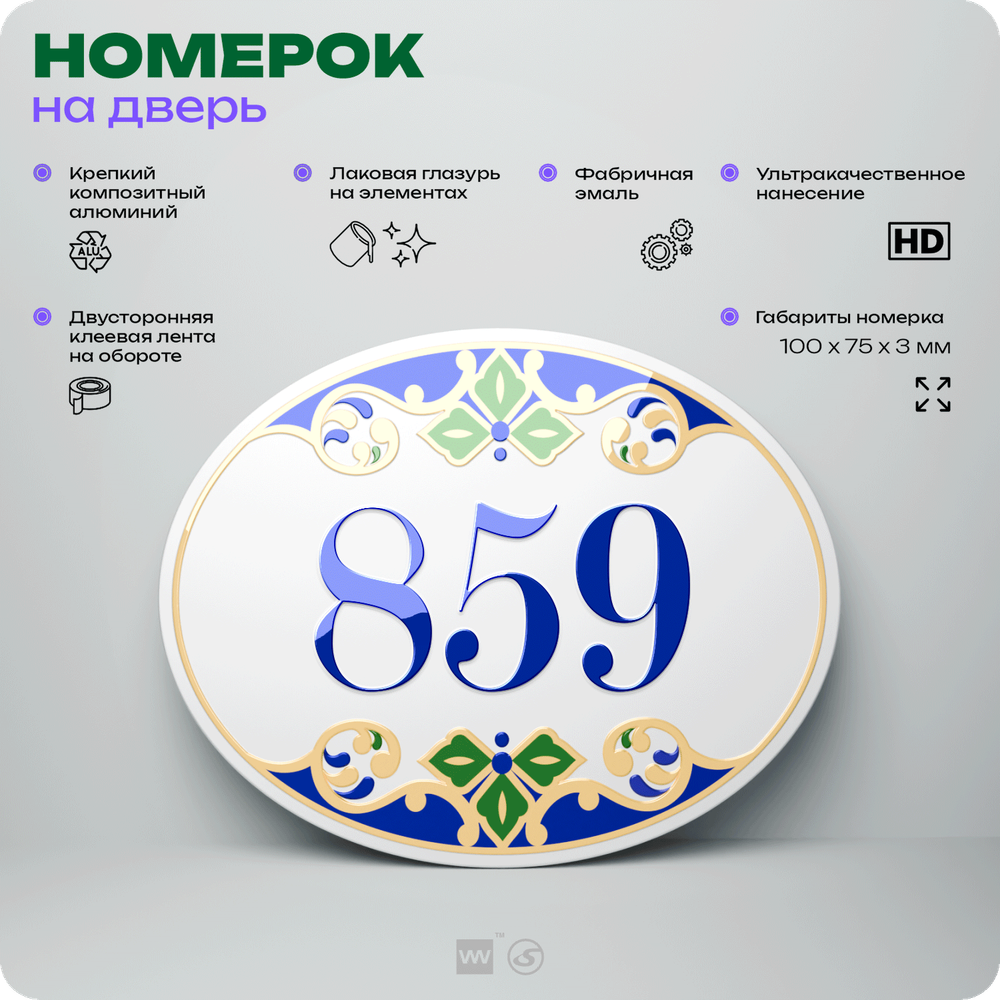 Номер на дверь квартиры 859, для кабинета, офиса, в средиземноморском стиле, шильдик 10 х 7,5 см, белый, Айдентика Технолоджи