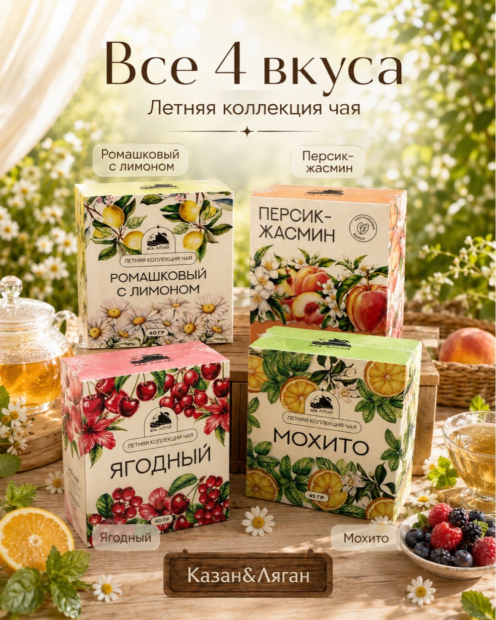 Летняя коллекция Чая в ассортименте