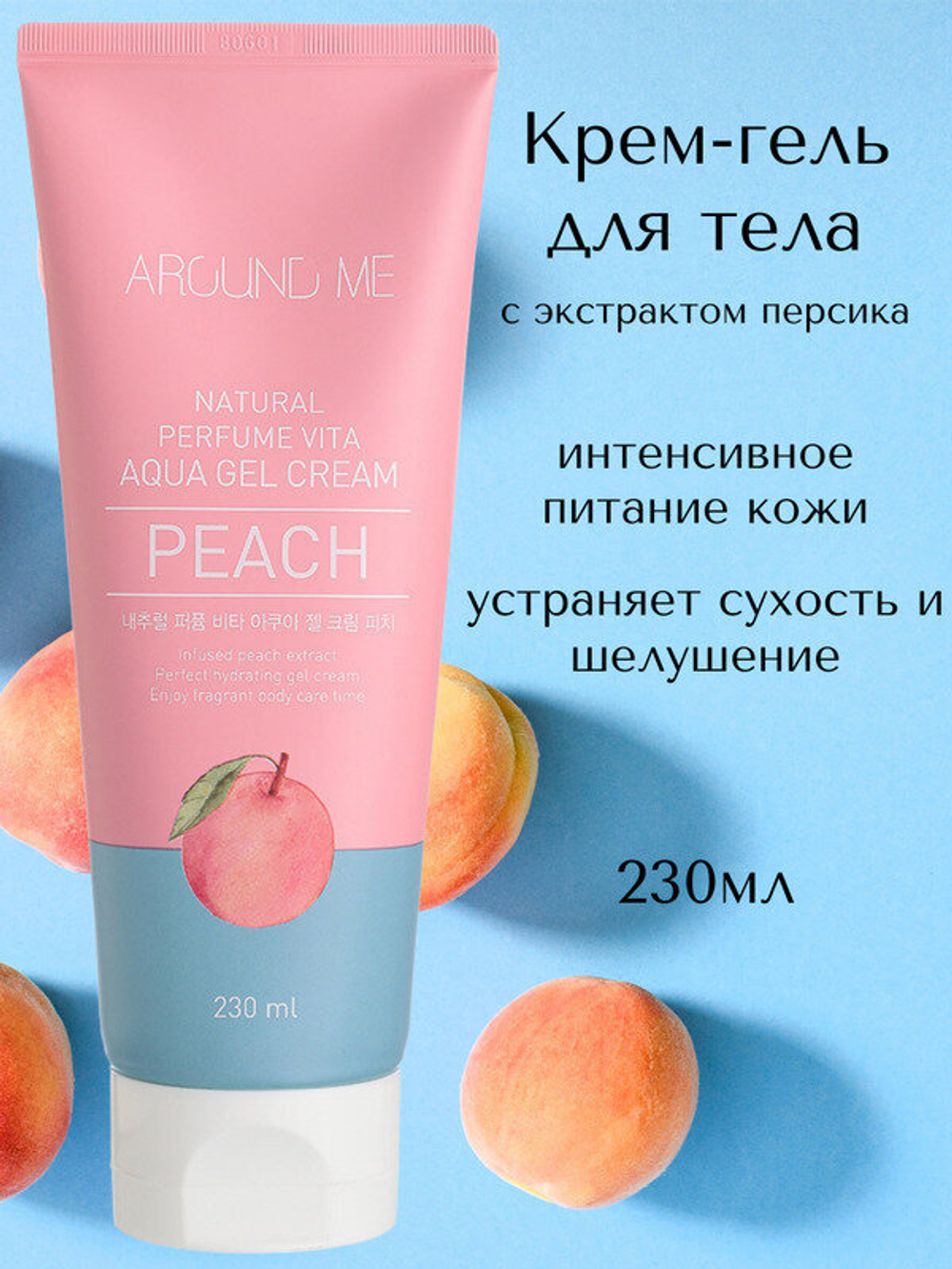 Крем-гель для тела с экстрактом персика AROUND ME Natural Perfume Vita Aqua Gel Cream Peach , 230 мл, WELCOS