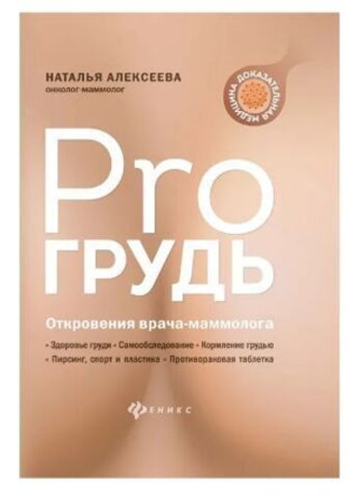 PRO грудь. Откровения врача-маммолога