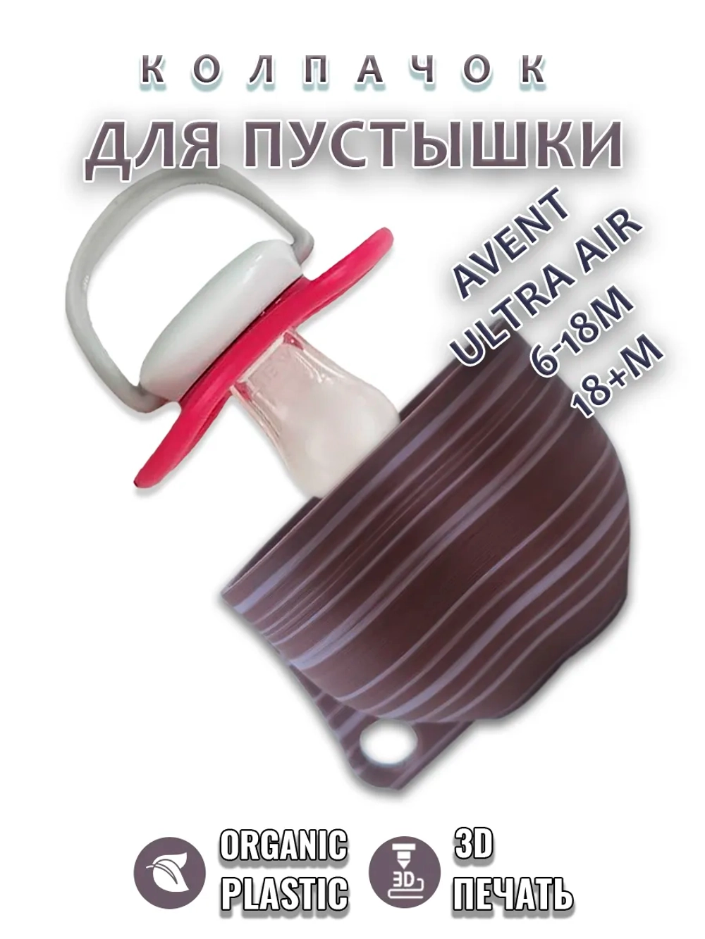 Колпачок для соски пустышки AVENT ultra air 6-18m 18+m