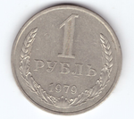 1 рубль 1979 года XF-