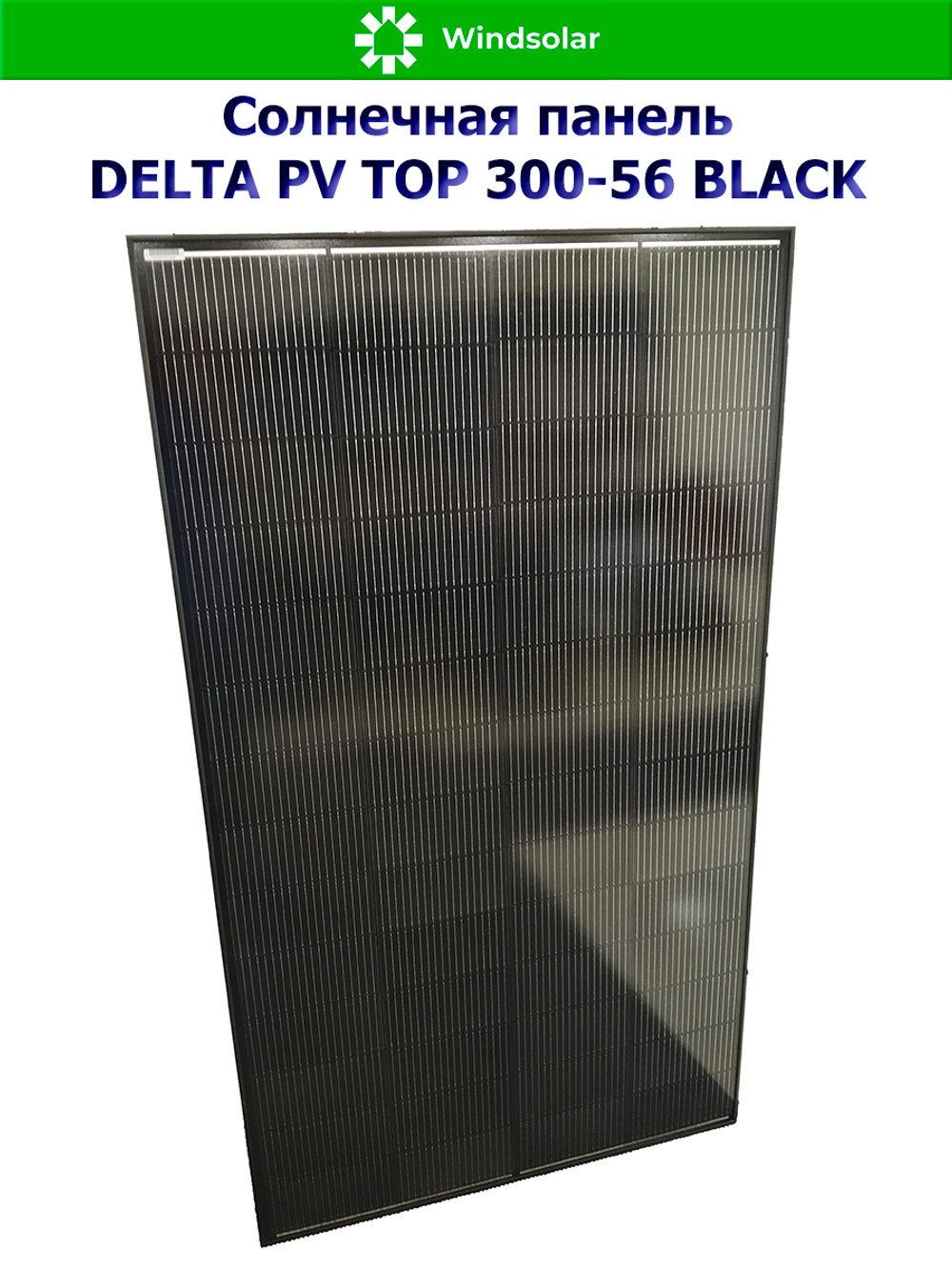 Солнечная панель (батарея) DELTA PV TOP 300-56 BLACK (300Вт)