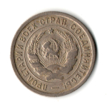 20 копеек 1932 год