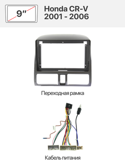 Переходная рамка 9" и комплект проводов для Honda CR-V 2001 - 2006