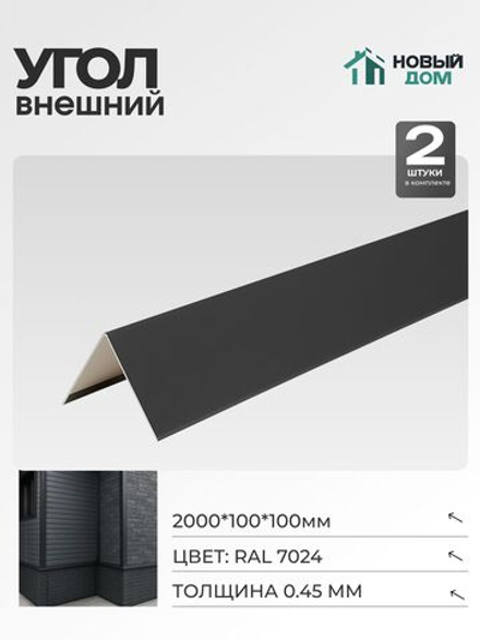 Угол внешний (наружный) 100х100мм Длина 2000мм, Серый (RAL 7024), 0,45мм, комплект 2 шт.