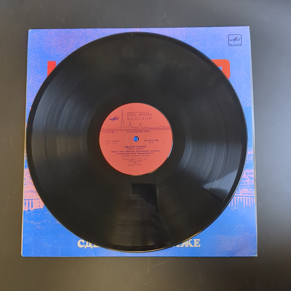 LP Группа "Центр" (В. Шумов) - Сделано в Париже. Виниловая пластинка 12 дюймов. Мелодия СССР 1989 год.