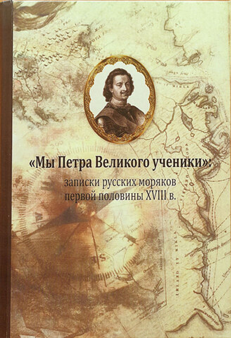 «Мы Петра Великого ученики»: записки русских моряков первой половины XVIII в.
