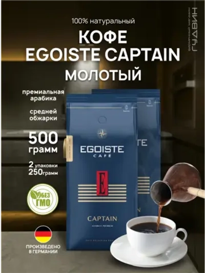 Кофе молотый EGOISTE CAPTAIN 2 шт по 250 г