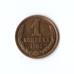 1 копейка 1985 г. Коллекционная. Блеск. Патина UNC