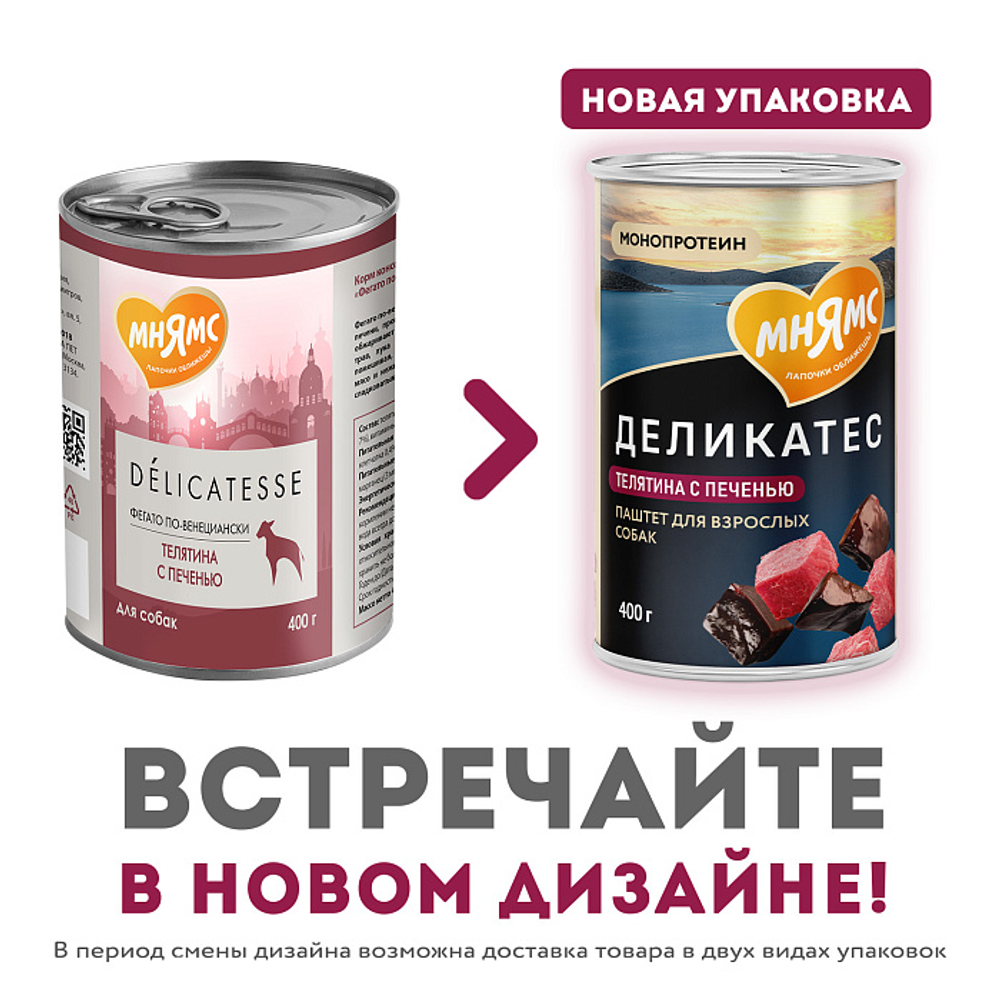 Влажный корм Мнямс Деликатес Паштет из телятины с печенью для собак всех пород "Фегато по-венециански" 400 г