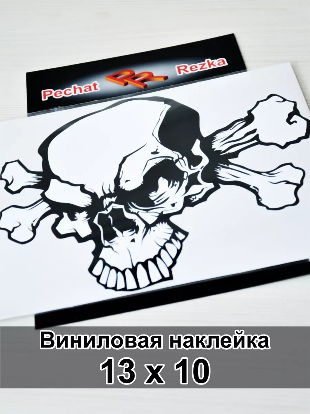 Наклейка - Череп с костями