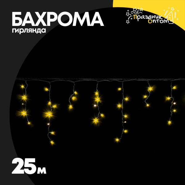 
          гирлянда бахрома 25м черный провод (желтый)